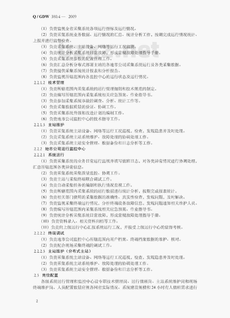 Q/ GDW 380.4—2009 电力用户用电信息采集系统管理规范第四部分:主站运行管理规范 Q/ GDW 380.4—2009 电力用户用电信息采集系统管理规范第四部分:主站运行管理规范