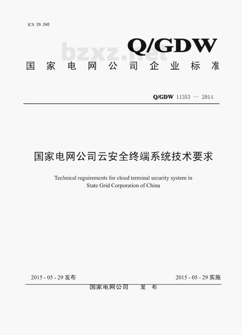 Q/GDW 11353—2014 国家电网公司云安全终端系统技术要求 Q/GDW 11353—2014 国家电网公司云安全终端系统技术要求