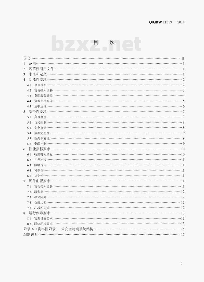Q/GDW 11353—2014 国家电网公司云安全终端系统技术要求 Q/GDW 11353—2014 国家电网公司云安全终端系统技术要求