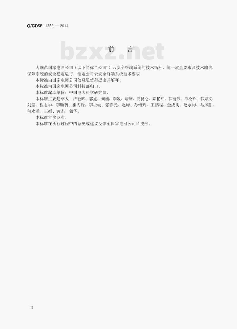 Q/GDW 11353—2014 国家电网公司云安全终端系统技术要求 Q/GDW 11353—2014 国家电网公司云安全终端系统技术要求