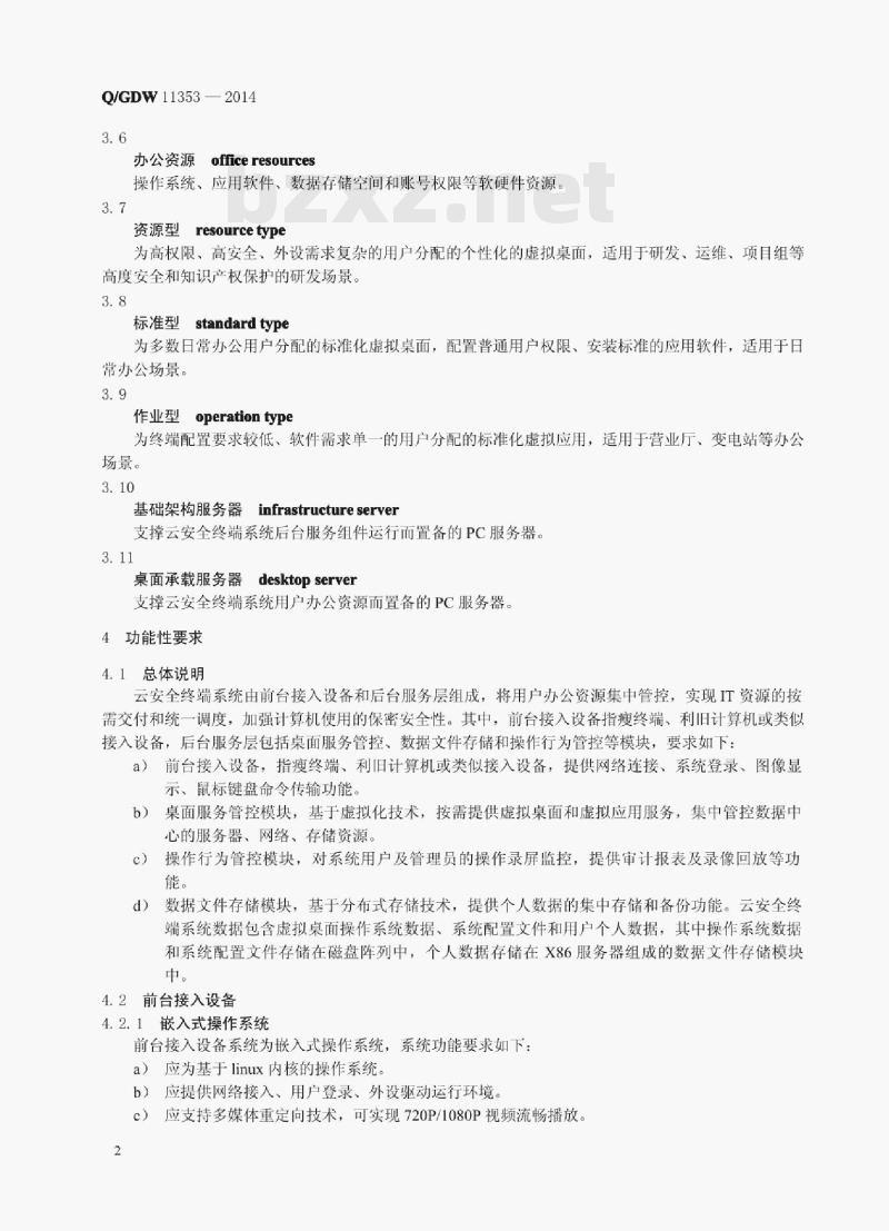 Q/GDW 11353—2014 国家电网公司云安全终端系统技术要求 Q/GDW 11353—2014 国家电网公司云安全终端系统技术要求