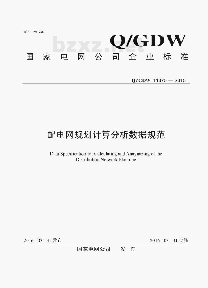 Q/ GDW 11375—2015 配电网规划计算分析数据规范 Q/ GDW 11375—2015 配电网规划计算分析数据规范