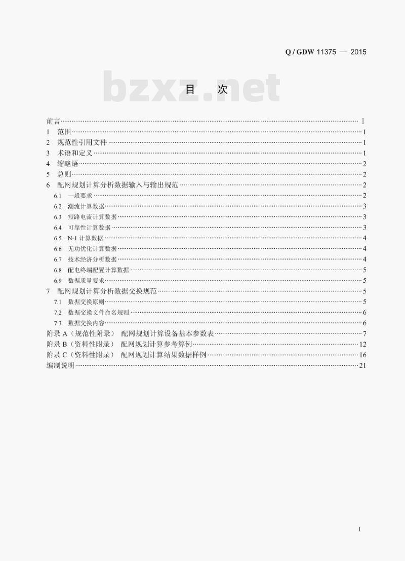 Q/ GDW 11375—2015 配电网规划计算分析数据规范 Q/ GDW 11375—2015 配电网规划计算分析数据规范