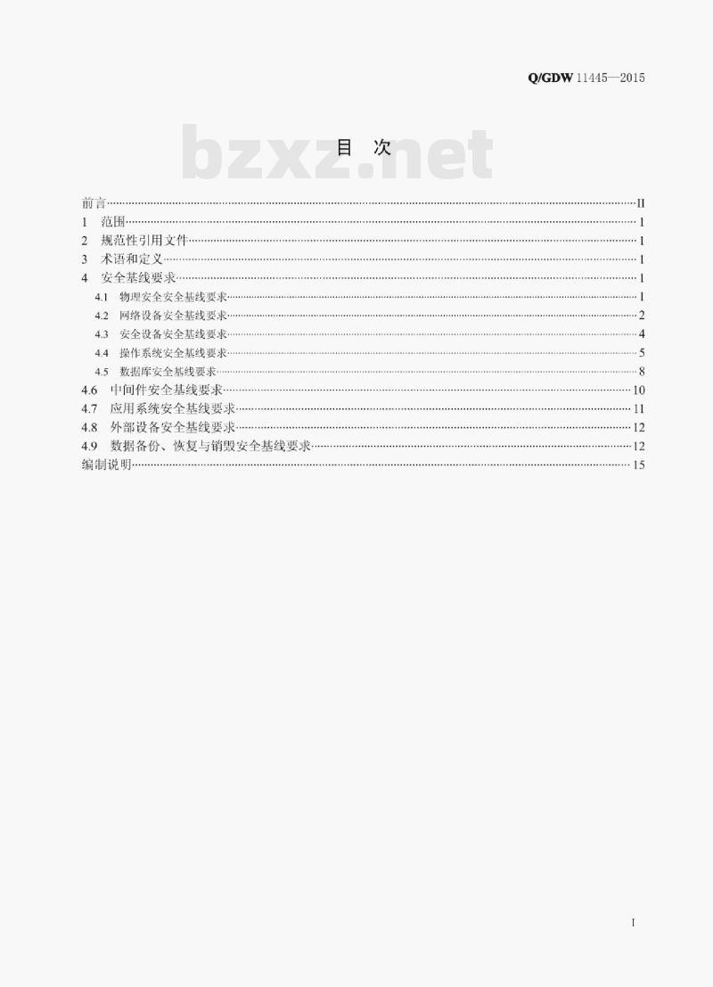 Q/GDW 11445——2015 国家电网公司管理信息系统安全基线要求 Q/GDW 11445——2015 国家电网公司管理信息系统安全基线要求
