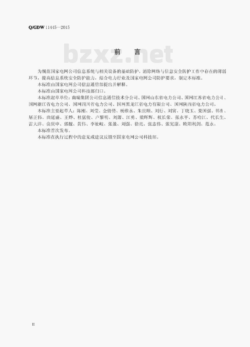 Q/GDW 11445——2015 国家电网公司管理信息系统安全基线要求 Q/GDW 11445——2015 国家电网公司管理信息系统安全基线要求