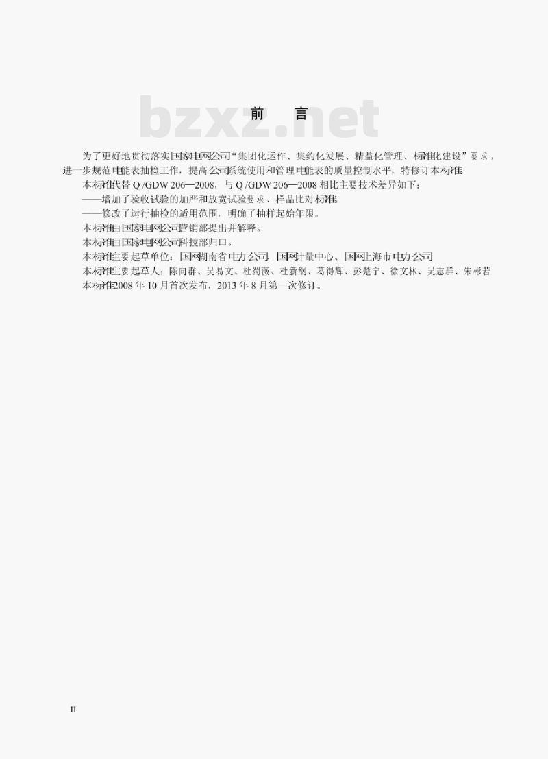 Q/ GDW 1206—2013 电能表抽样技术规范 Q/ GDW 1206—2013 电能表抽样技术规范