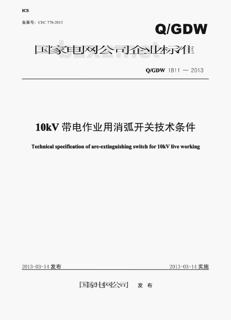 Q/GDW 1811—2013 10kV带电作业用消弧开关 Q/GDW 1811—2013 10kV带电作业用消弧开关