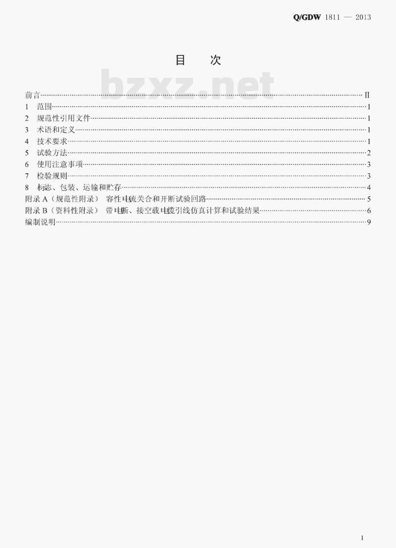Q/GDW 1811—2013 10kV带电作业用消弧开关 Q/GDW 1811—2013 10kV带电作业用消弧开关