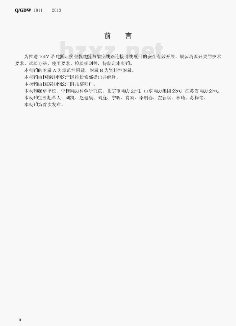 Q/GDW 1811—2013 10kV带电作业用消弧开关 Q/GDW 1811—2013 10kV带电作业用消弧开关