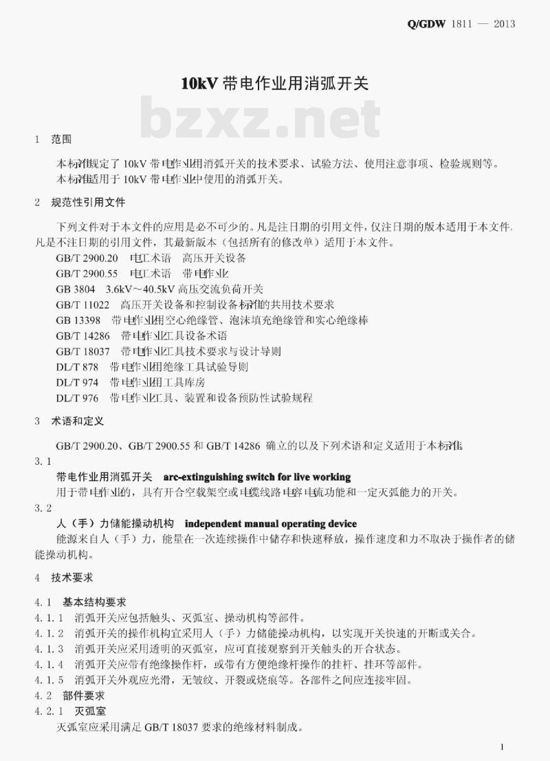 Q/GDW 1811—2013 10kV带电作业用消弧开关 Q/GDW 1811—2013 10kV带电作业用消弧开关