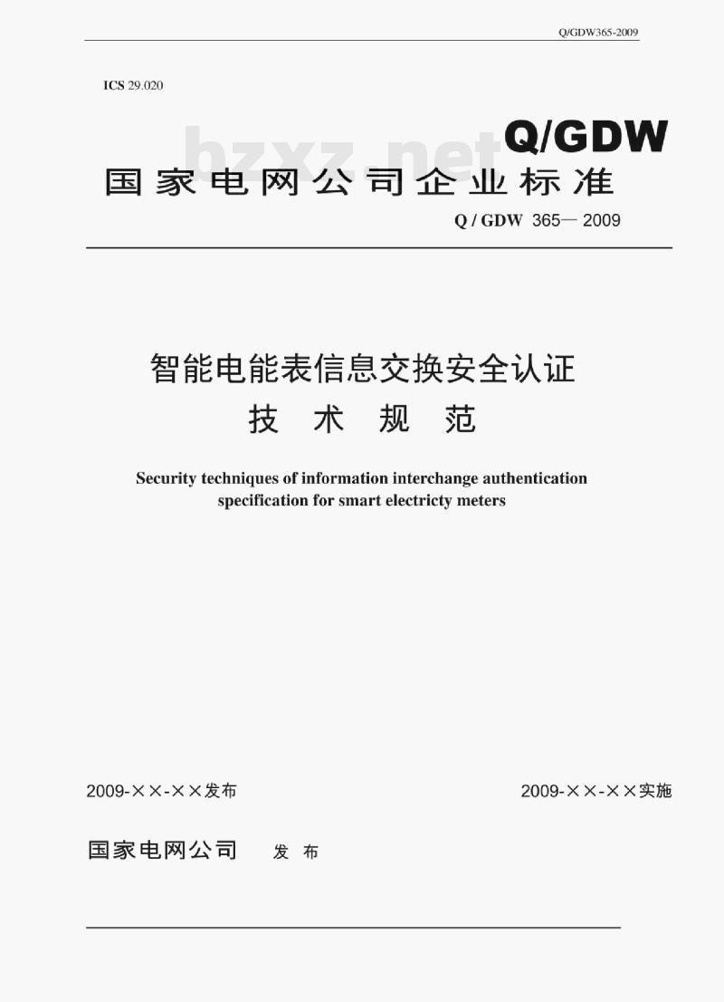 Q/GDW 365-2009 智能电能表信息交换安全认证规范条文解释 Q/GDW 365-2009 智能电能表信息交换安全认证规范条文解释
