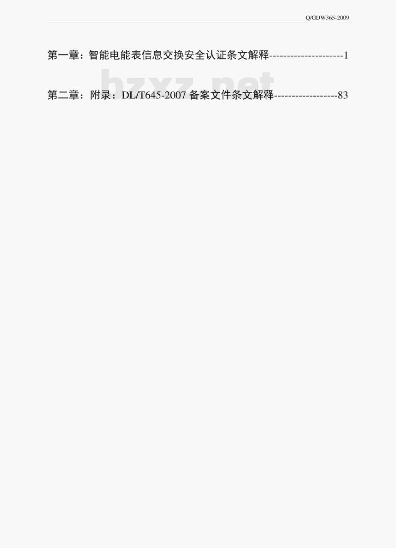 Q/GDW 365-2009 智能电能表信息交换安全认证规范条文解释 Q/GDW 365-2009 智能电能表信息交换安全认证规范条文解释