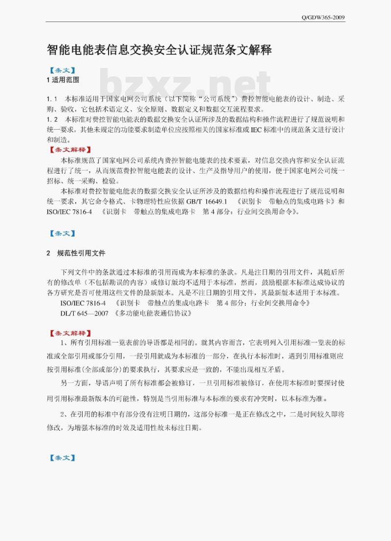 Q/GDW 365-2009 智能电能表信息交换安全认证规范条文解释 Q/GDW 365-2009 智能电能表信息交换安全认证规范条文解释
