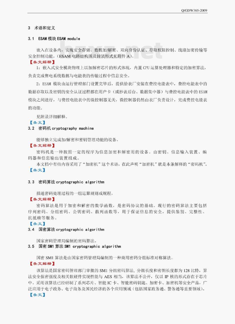Q/GDW 365-2009 智能电能表信息交换安全认证规范条文解释 Q/GDW 365-2009 智能电能表信息交换安全认证规范条文解释
