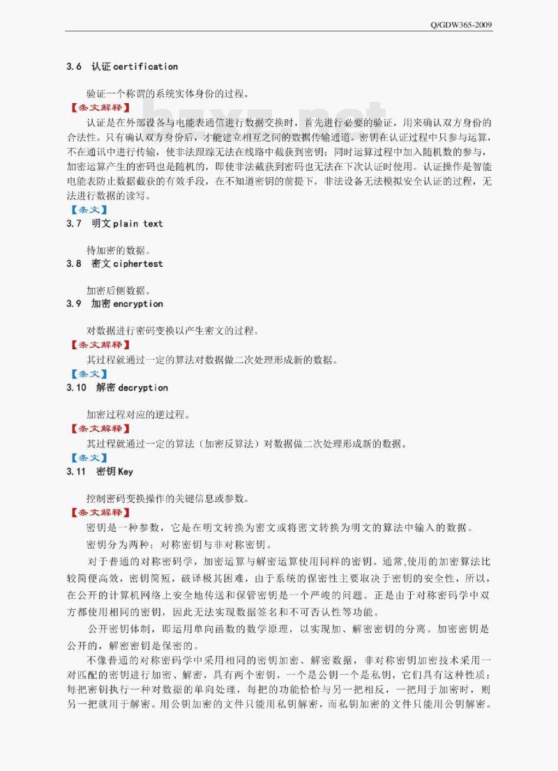 Q/GDW 365-2009 智能电能表信息交换安全认证规范条文解释 Q/GDW 365-2009 智能电能表信息交换安全认证规范条文解释
