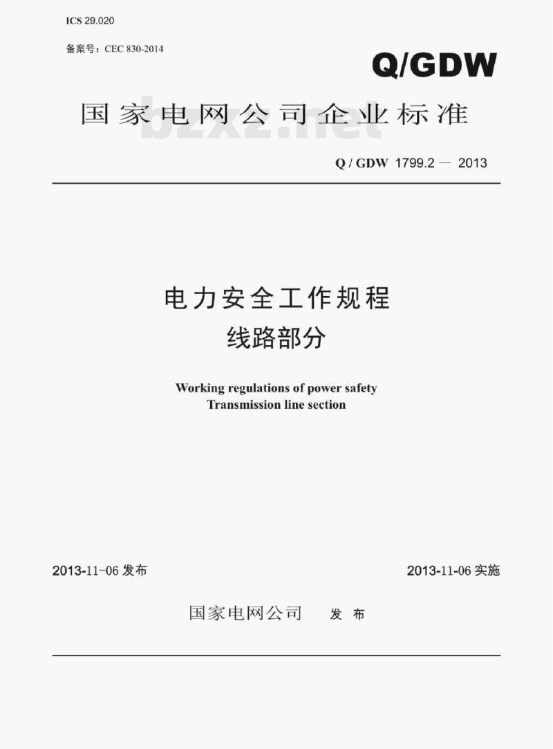 Q/ GDW 1799.2—2013 电力安全工作规程线路部分 Q/ GDW 1799.2—2013 电力安全工作规程线路部分