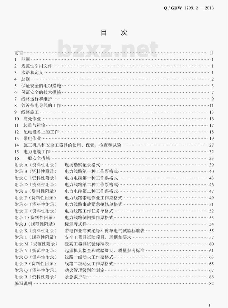 Q/ GDW 1799.2—2013 电力安全工作规程线路部分 Q/ GDW 1799.2—2013 电力安全工作规程线路部分