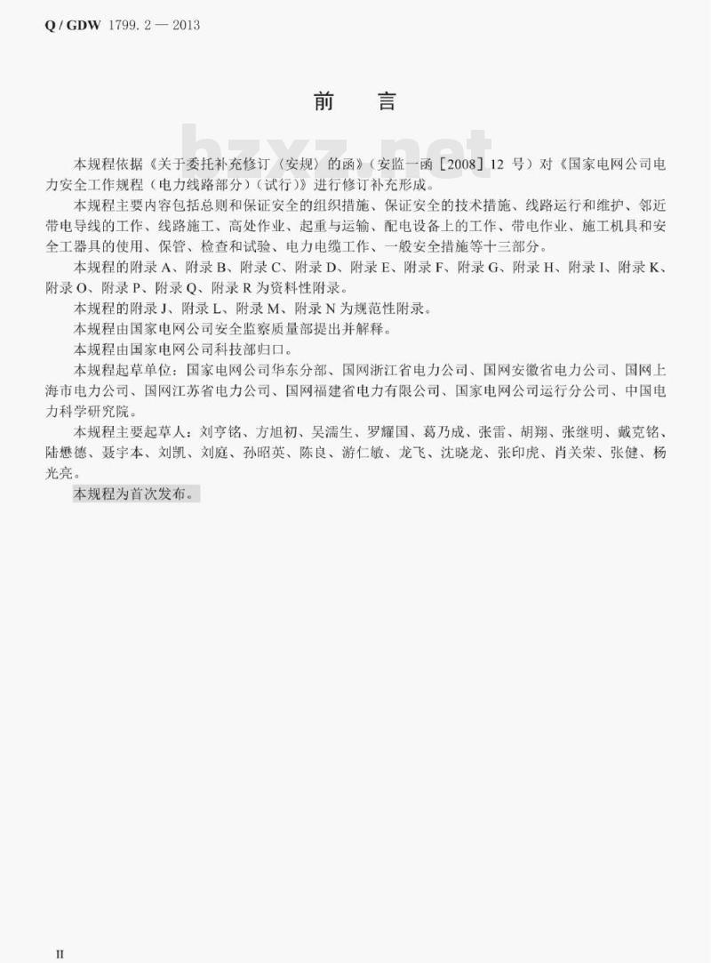 Q/ GDW 1799.2—2013 电力安全工作规程线路部分 Q/ GDW 1799.2—2013 电力安全工作规程线路部分