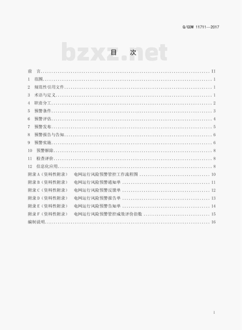 Q/GDW 11711—2017 电网运行风险预警管控工作规范 Q/GDW 11711—2017 电网运行风险预警管控工作规范