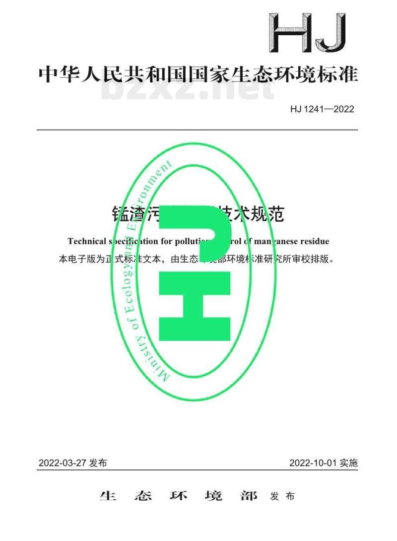 HJ 1241—2022 锰渣污染控制技术规范 HJ 1241—2022 锰渣污染控制技术规范