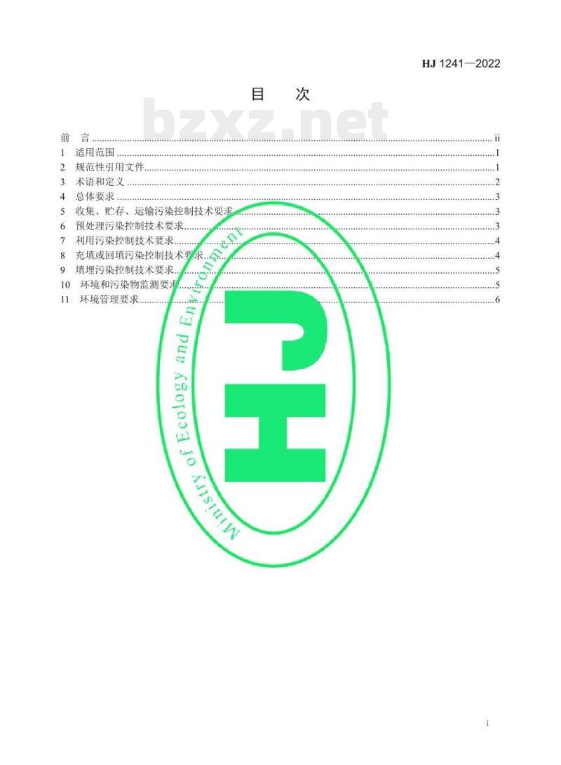 HJ 1241—2022 锰渣污染控制技术规范 HJ 1241—2022 锰渣污染控制技术规范