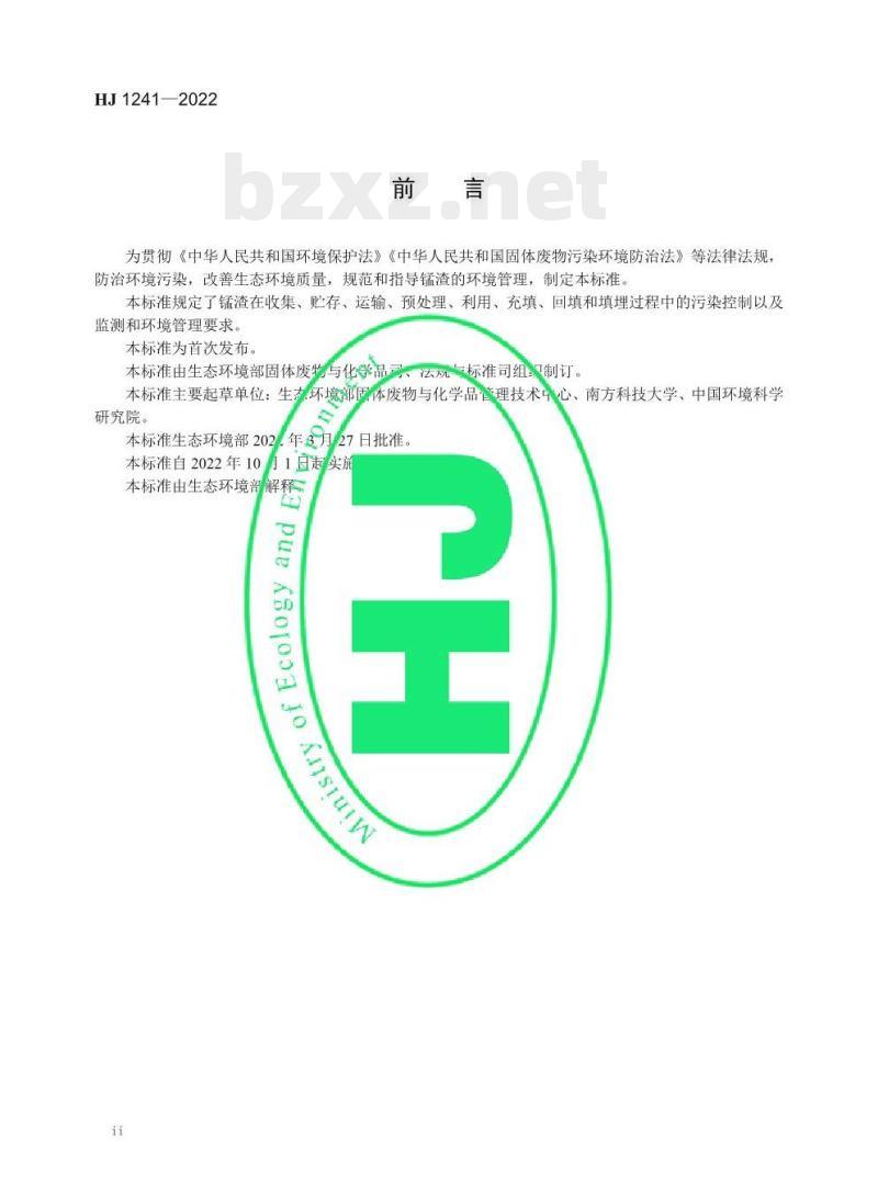 HJ 1241—2022 锰渣污染控制技术规范 HJ 1241—2022 锰渣污染控制技术规范