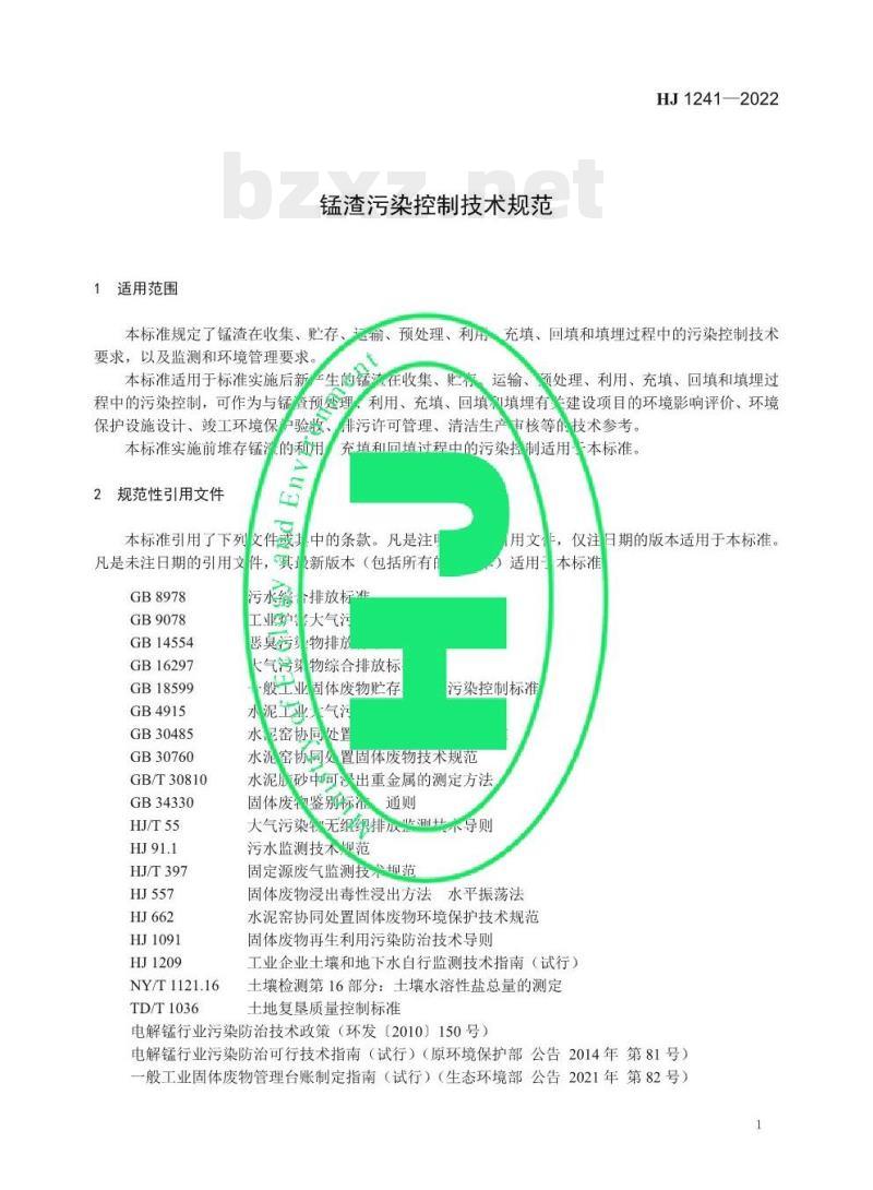 HJ 1241—2022 锰渣污染控制技术规范 HJ 1241—2022 锰渣污染控制技术规范