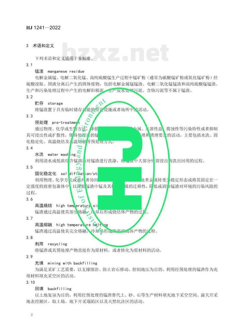 HJ 1241—2022 锰渣污染控制技术规范 HJ 1241—2022 锰渣污染控制技术规范
