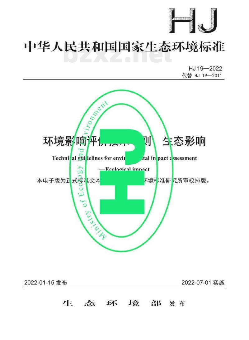 HJ 19—2022 环境影响评价技术导则生态影响 HJ 19—2022 环境影响评价技术导则生态影响