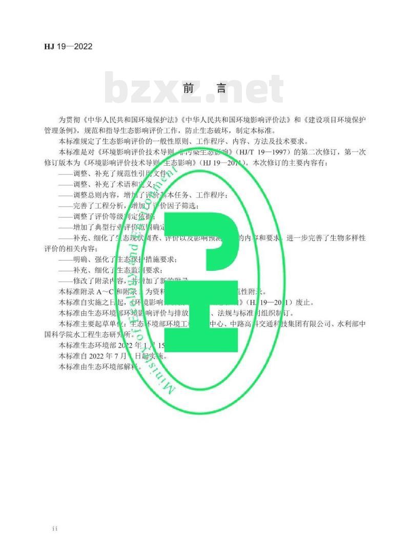 HJ 19—2022 环境影响评价技术导则生态影响 HJ 19—2022 环境影响评价技术导则生态影响