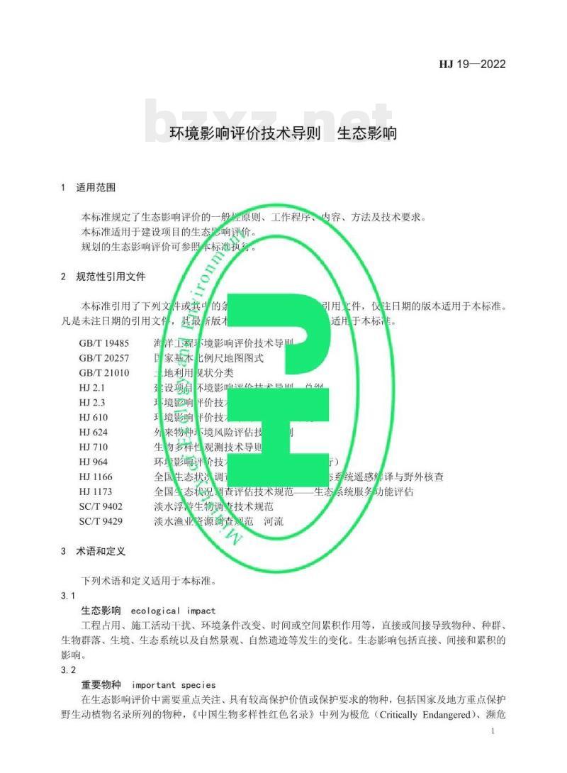 HJ 19—2022 环境影响评价技术导则生态影响 HJ 19—2022 环境影响评价技术导则生态影响