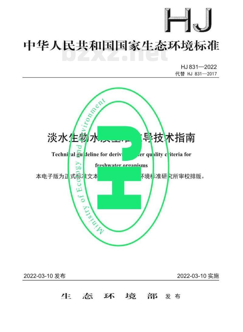HJ 831—2022 淡水生物水质基准推导技术指南 HJ 831—2022 淡水生物水质基准推导技术指南