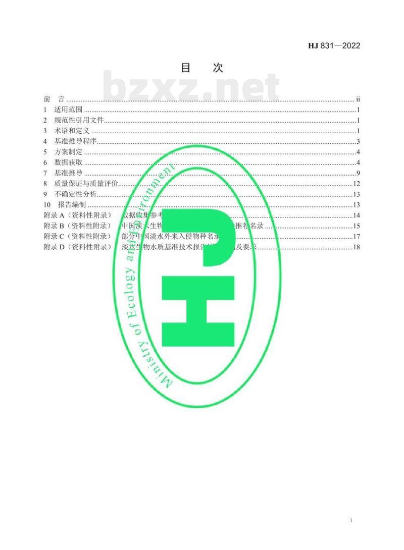 HJ 831—2022 淡水生物水质基准推导技术指南 HJ 831—2022 淡水生物水质基准推导技术指南