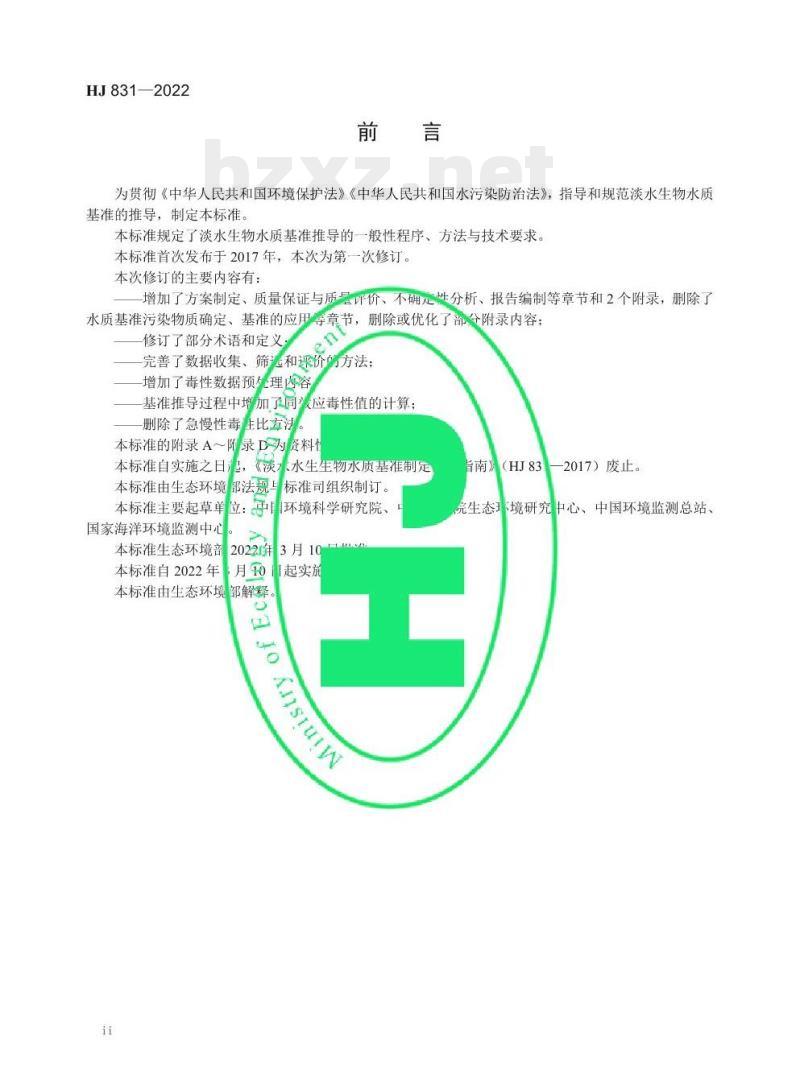 HJ 831—2022 淡水生物水质基准推导技术指南 HJ 831—2022 淡水生物水质基准推导技术指南