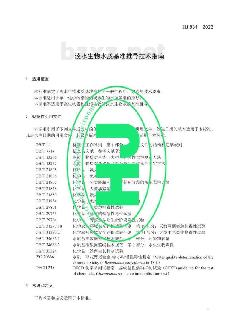 HJ 831—2022 淡水生物水质基准推导技术指南 HJ 831—2022 淡水生物水质基准推导技术指南