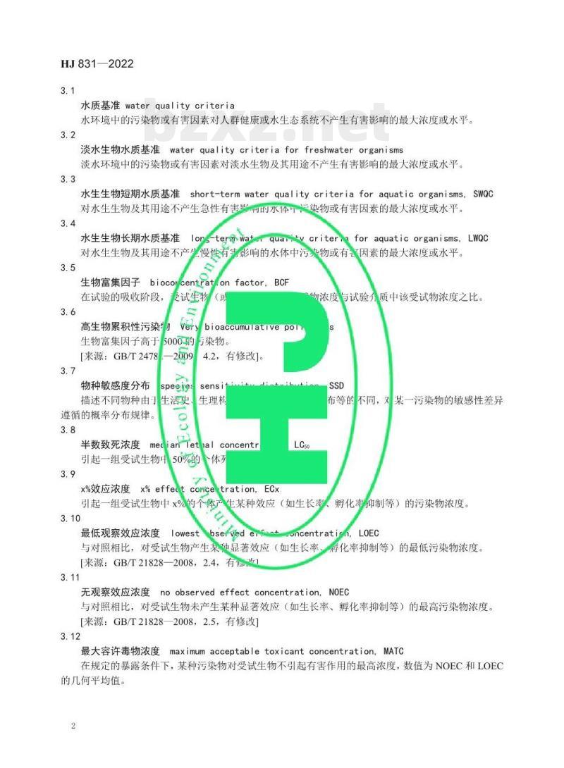 HJ 831—2022 淡水生物水质基准推导技术指南 HJ 831—2022 淡水生物水质基准推导技术指南