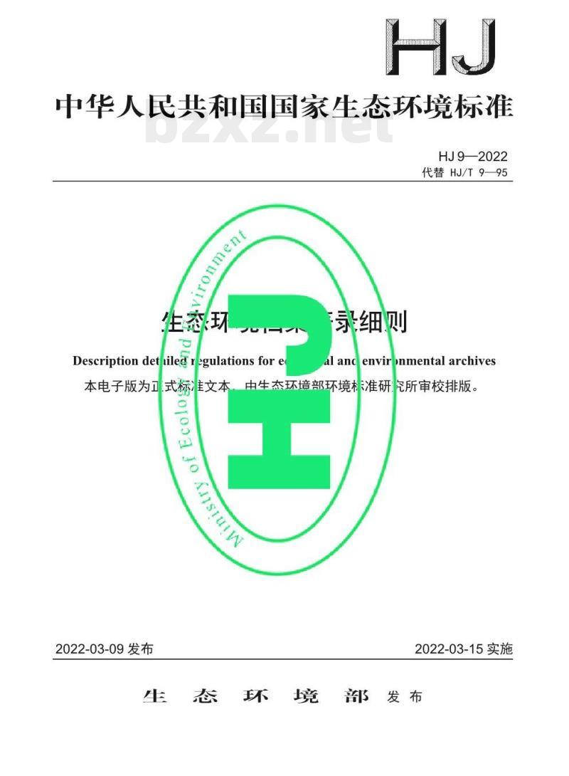 HJ 9—2022 生态环境档案著录细则