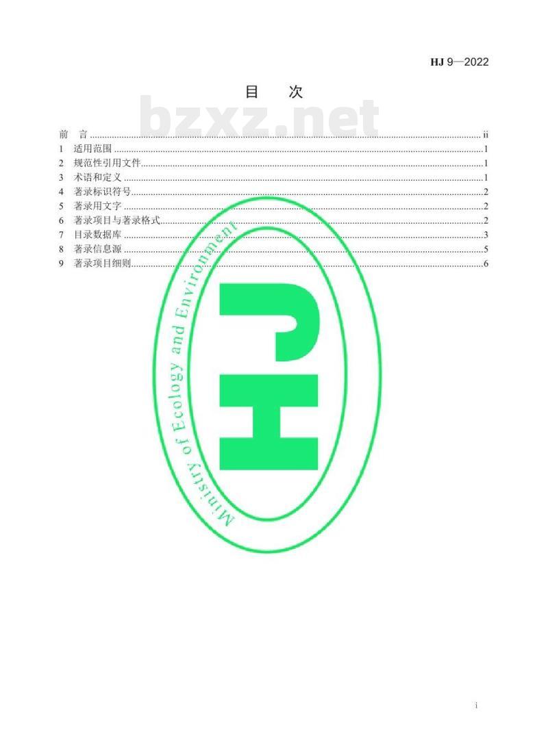 HJ 9—2022 生态环境档案著录细则