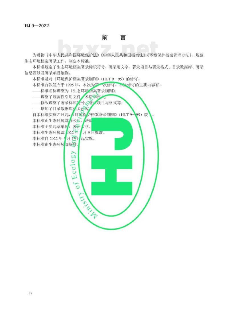 HJ 9—2022 生态环境档案著录细则