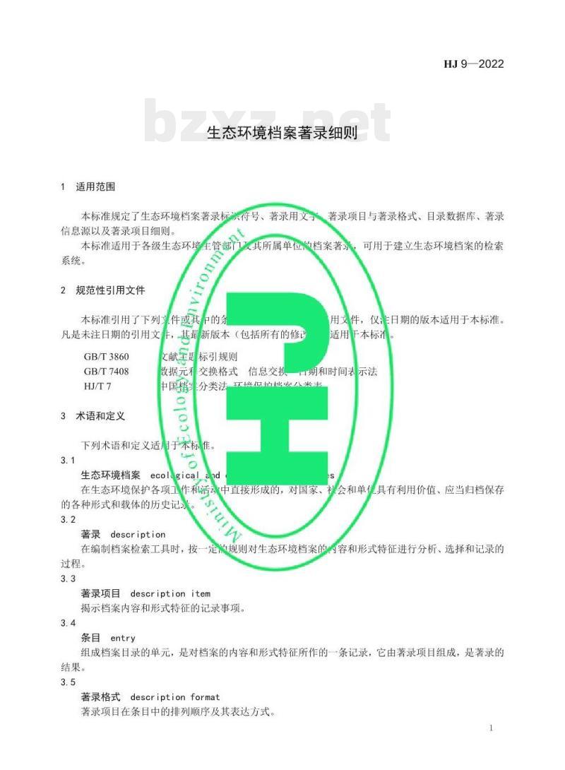 HJ 9—2022 生态环境档案著录细则