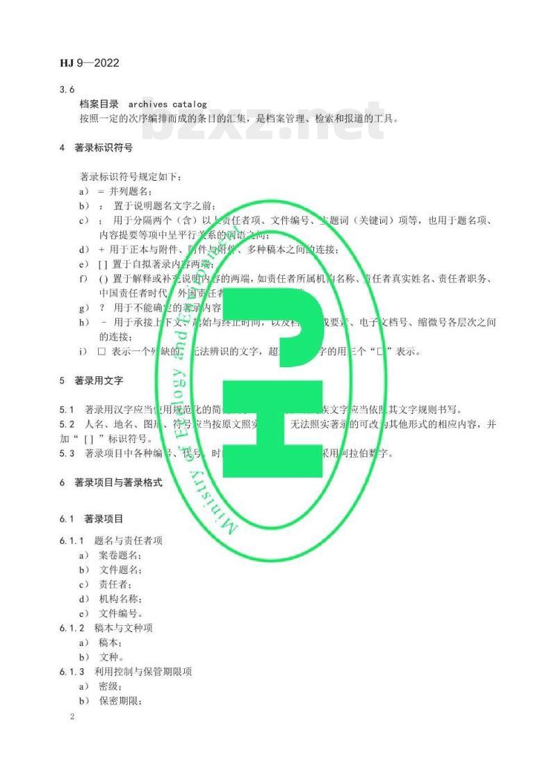HJ 9—2022 生态环境档案著录细则