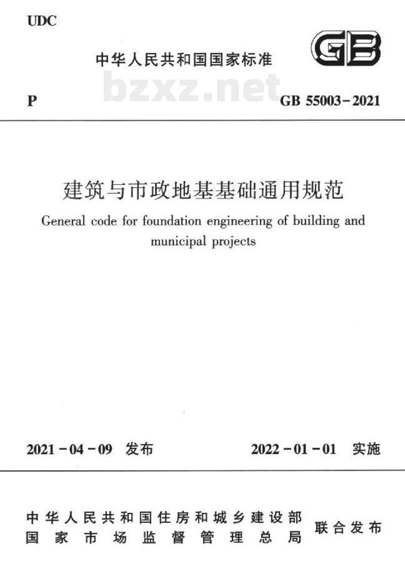 GB 55003-2021 建筑与市政地基基础通用规范 GB 55003-2021 建筑与市政地基基础通用规范