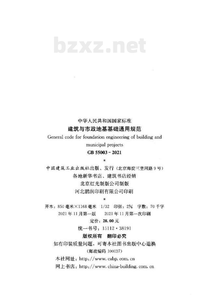 GB 55003-2021 建筑与市政地基基础通用规范 GB 55003-2021 建筑与市政地基基础通用规范