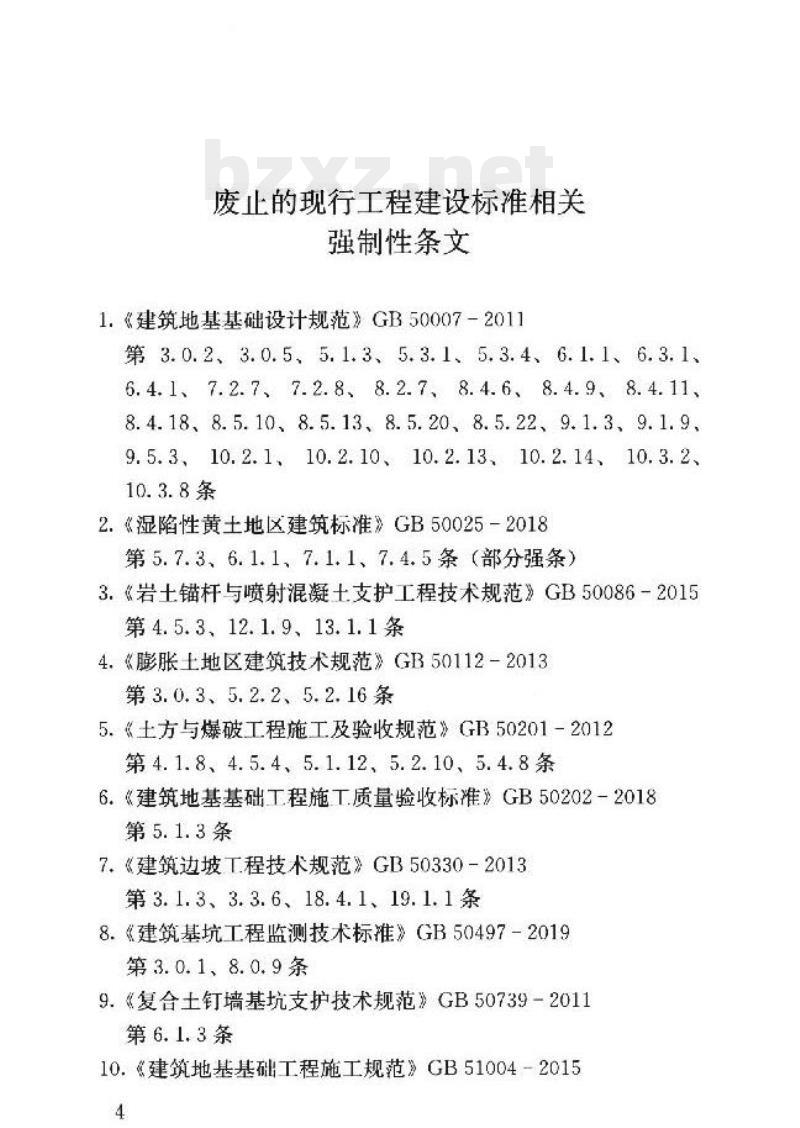 GB 55003-2021 建筑与市政地基基础通用规范 GB 55003-2021 建筑与市政地基基础通用规范
