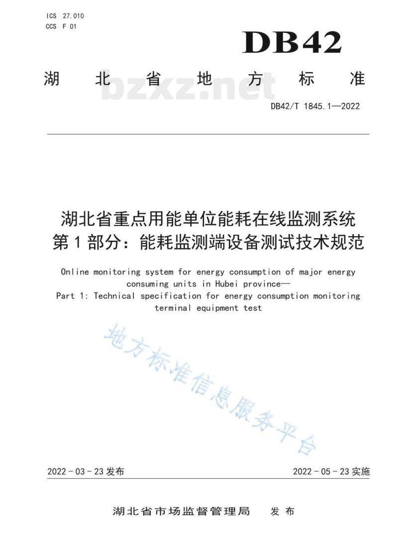 DB42/T 1845.1—2022 湖北省重点用能单位能耗在线监测系统第1部分:能耗监测端设备测试技术规范 DB42/T 1845.1—2022 湖北省重点用能单位能耗在线监测系统第1部分:能耗监测端设备测试技术规范