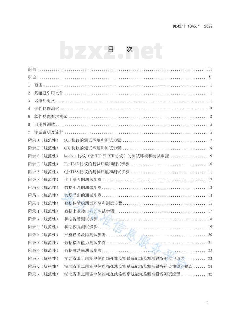 DB42/T 1845.1—2022 湖北省重点用能单位能耗在线监测系统第1部分:能耗监测端设备测试技术规范 DB42/T 1845.1—2022 湖北省重点用能单位能耗在线监测系统第1部分:能耗监测端设备测试技术规范