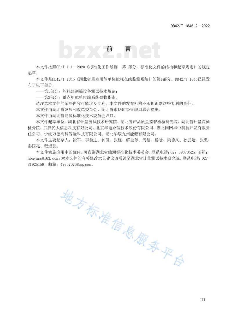 DB42/T 1845.2——2022 湖北省重点用能单位能耗在线监测系统第⒉部分:重点用能单位端系统验收指南 DB42/T 1845.2——2022 湖北省重点用能单位能耗在线监测系统第⒉部分:重点用能单位端系统验收指南
