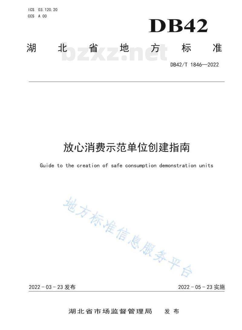 DB42/T 1846—2022 放心消费示范单位创建指南 DB42/T 1846—2022 放心消费示范单位创建指南