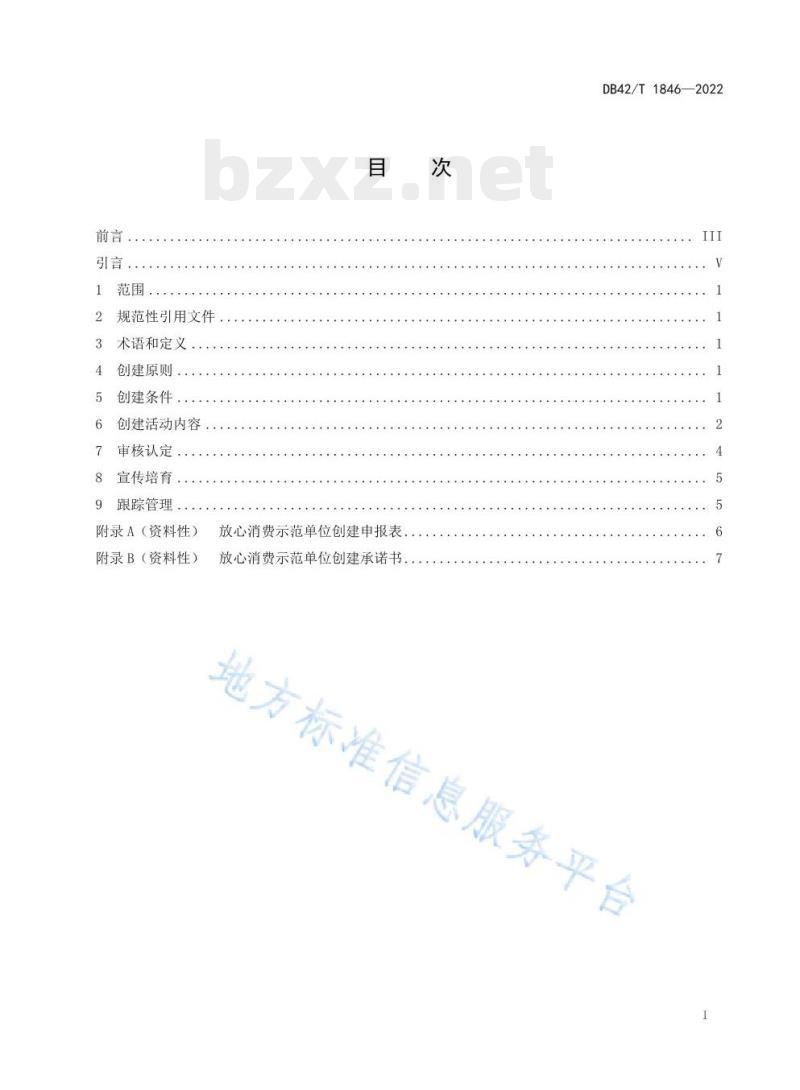 DB42/T 1846—2022 放心消费示范单位创建指南 DB42/T 1846—2022 放心消费示范单位创建指南