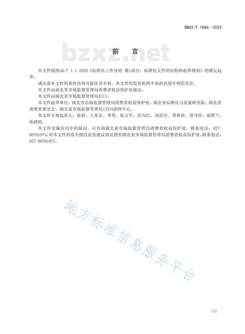 DB42/T 1846—2022 放心消费示范单位创建指南 DB42/T 1846—2022 放心消费示范单位创建指南